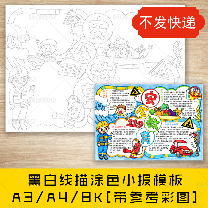 cc688安全教育黑白线描涂色手抄报防溺水交通消防安全小报模板