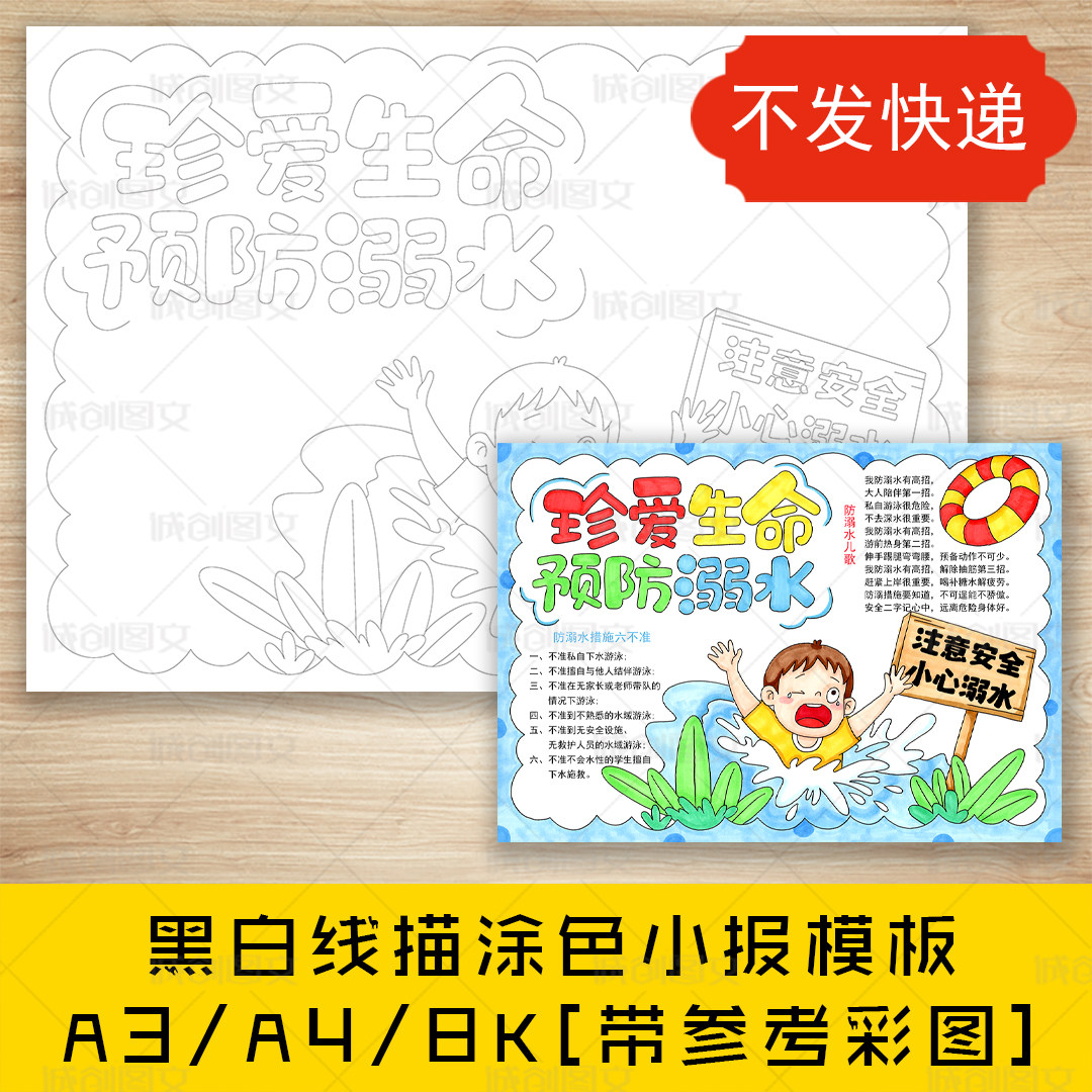 cc774珍爱生命预防溺水手抄报黑白线图电子版防溺水安全小报模板