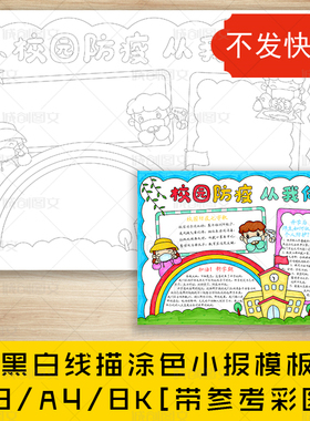 cc323校园防疫防控从我做起黑白线描涂色手抄报平安复学小报模板