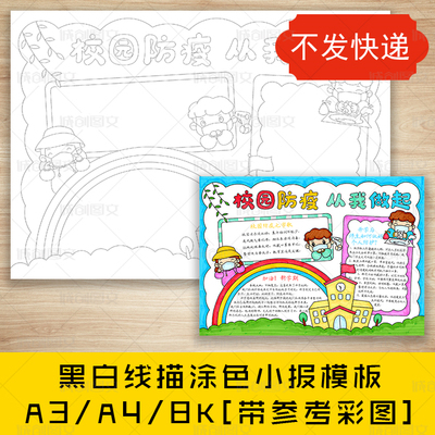 cc323校园防疫防控从我做起黑白线描涂色手抄报平安复学小报模板