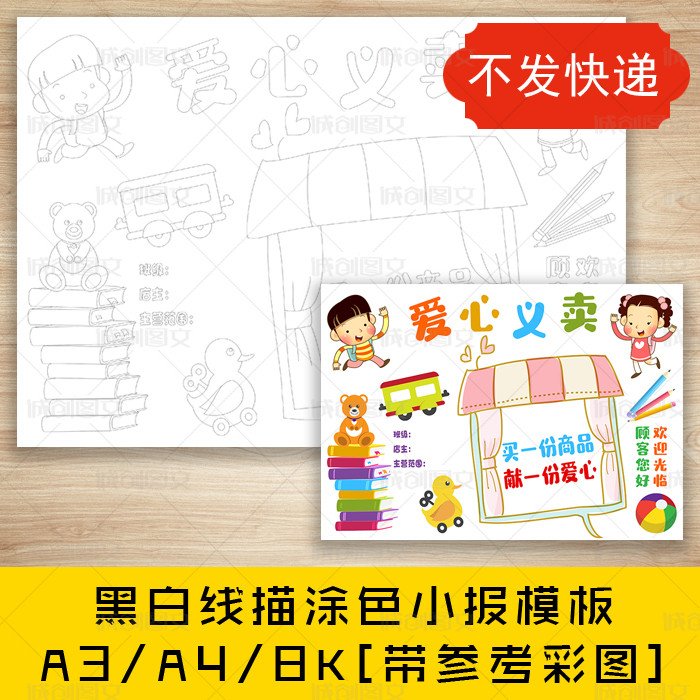 cc70幼儿园爱心义卖黑白线描可涂色手抄报海报跳蚤市场小报模板