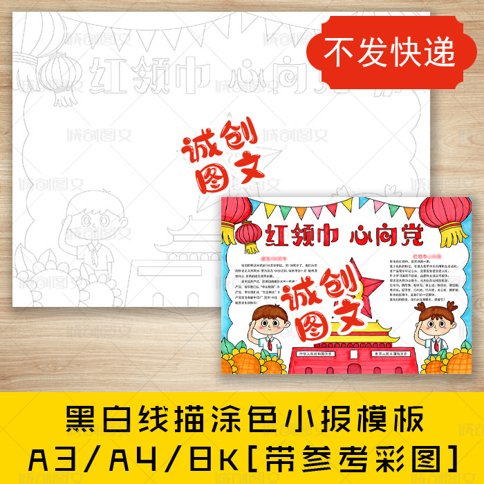 cc381红领巾心向党黑白线描涂色手抄报爱国爱党小报模板