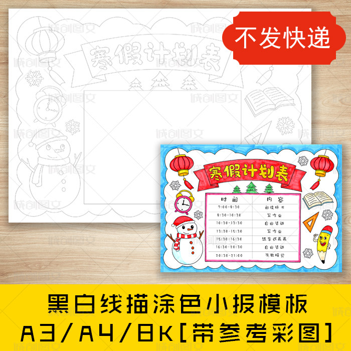 cc571寒假计划表黑白线描涂色手抄报寒假作息时间表小报模板