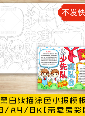 cc638少先队建队日黑白线图电子版涂色手抄报我爱红领巾小报模板