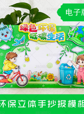 LT7绿色环保立体手抄报黑白线图电子版低碳环保手抄报线稿模板