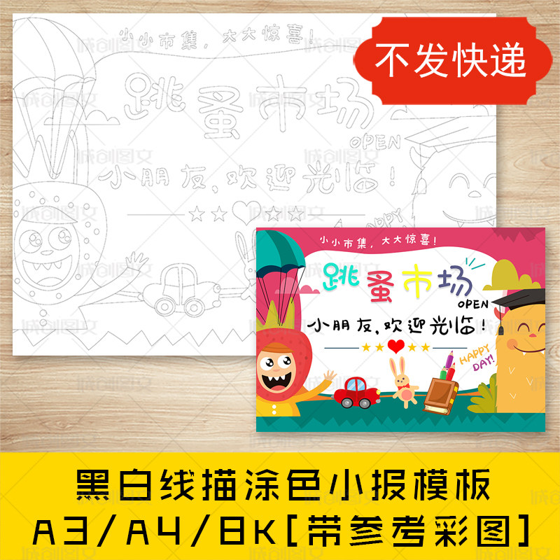 cc177跳蚤市场黑白线描涂色手抄报海报幼儿园爱心义卖小报模板