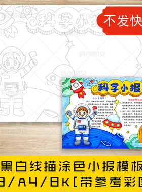 cc740科学手抄报黑白线图电子版小学生科技科学小报模板