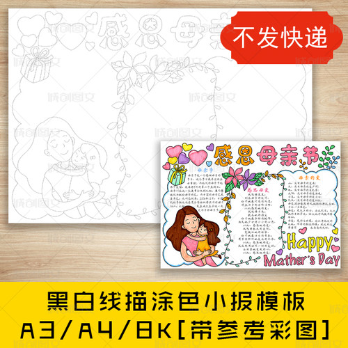 cc335感恩母亲节黑白线描涂色手抄报我爱妈妈赞美母爱小报模板