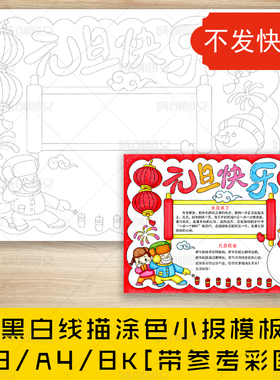 cc141 元旦快乐黑白线描涂色手抄报喜迎元旦新年小报模板