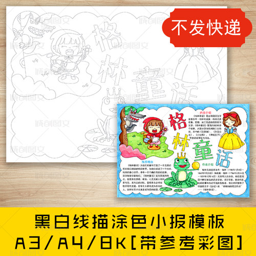 cc602格林童话黑白线描涂色手抄报儿童文学名著小报模板