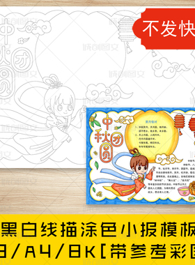 cc116中秋团圆手抄报黑白线图电子版八月十五吃月饼中秋小报模板