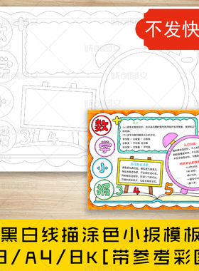 cc499数学小报黑白线描涂色手抄报认识钟表统计知识小报模板