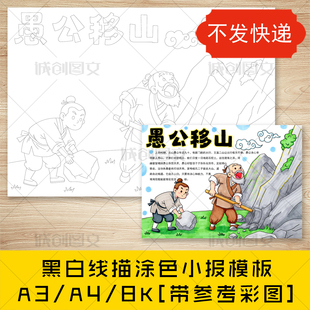 cc900愚公移山手抄报黑白线图电子版中国古代寓言故事小报模板