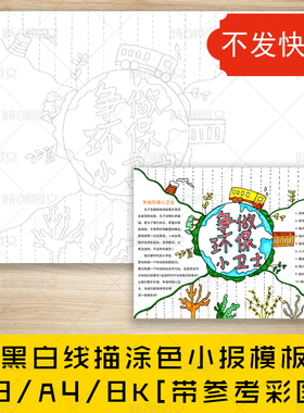 cc136争做环保小卫士黑白线描涂色手抄报爱护环境小报模板