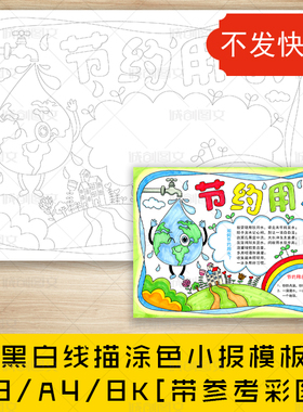 cc575节约用水黑白线描涂色手抄报珍惜水资源节水环保小报模板