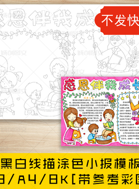 cc451感恩伴我成长黑白线描涂色手抄报感恩父母感恩老师小报模板