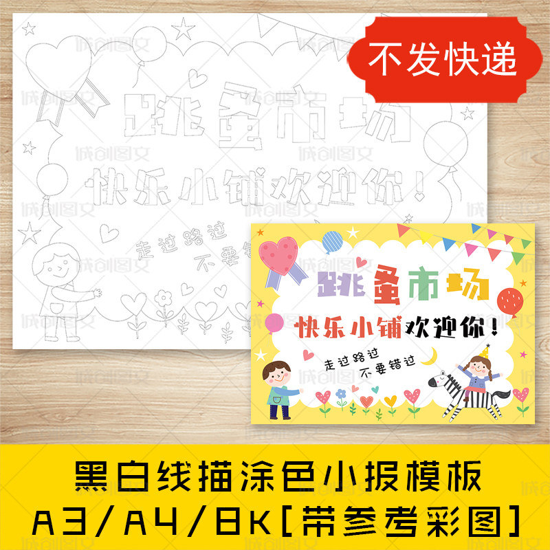 cc192 幼儿园跳蚤市场黑白线描海报爱心义卖招牌小报模板
