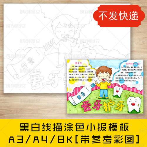 cc531爱牙护牙黑白线描涂色手抄报爱牙日保护牙齿小报模板