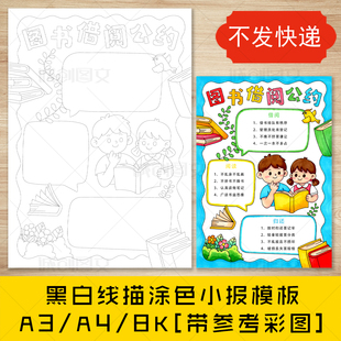 cc885图书借阅公约手抄报黑白线图电子版借阅公约竖版小报模板