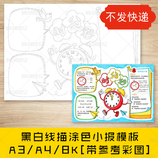 cc871数学时分秒手抄报黑白线图电子版三年级钟表时间小报模板