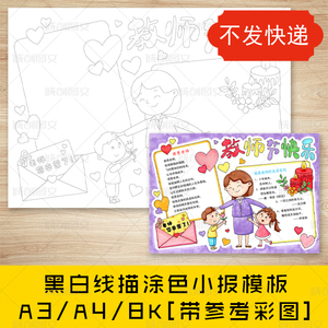 cc123教师节快乐手抄报黑白线图电子版感恩赞美老师小报模板