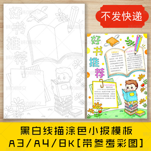 cc58小学生好书推荐卡黑白线描可涂色竖版手抄报阅读卡小报模板