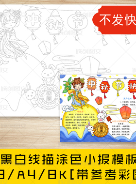 cc117中秋节快乐手抄报黑白线描电子版传统节日中秋节小报模板