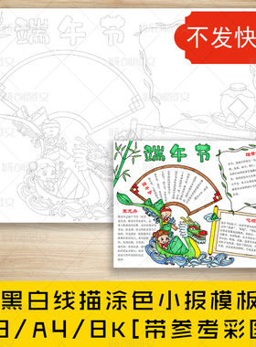 cc194端午节黑白线描涂色手抄报传统节日粽子节赛龙舟小报模板