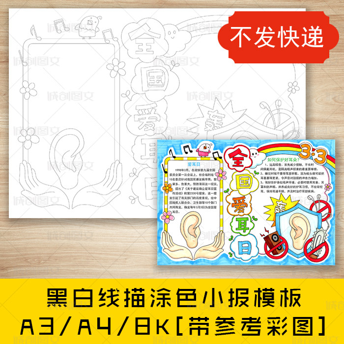 cc672 爱耳日黑白线描涂色手抄报保护耳朵爱耳护耳小报模板