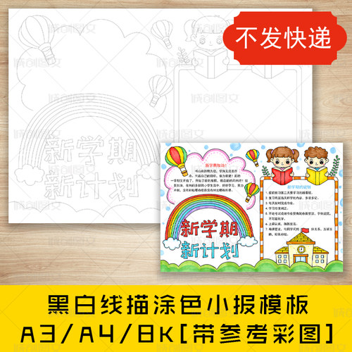 cc519新学期新计划黑白线描涂色手抄报开学新气象小报模板