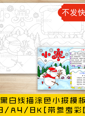 cc244小寒节气黑白线描涂色手抄报二十四节气之小寒小报模板