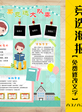 cc238学生大队委竞选海报班干部自我介绍4KA2A3拉票小报模板