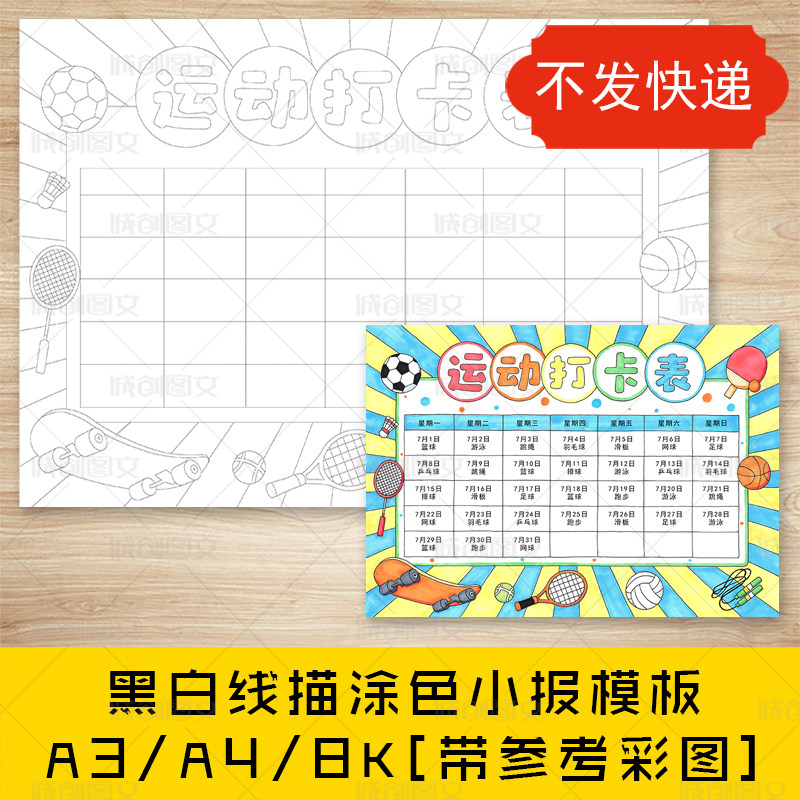 cc126运动打卡表手抄报黑白线图电子版暑假运动计划小报模板