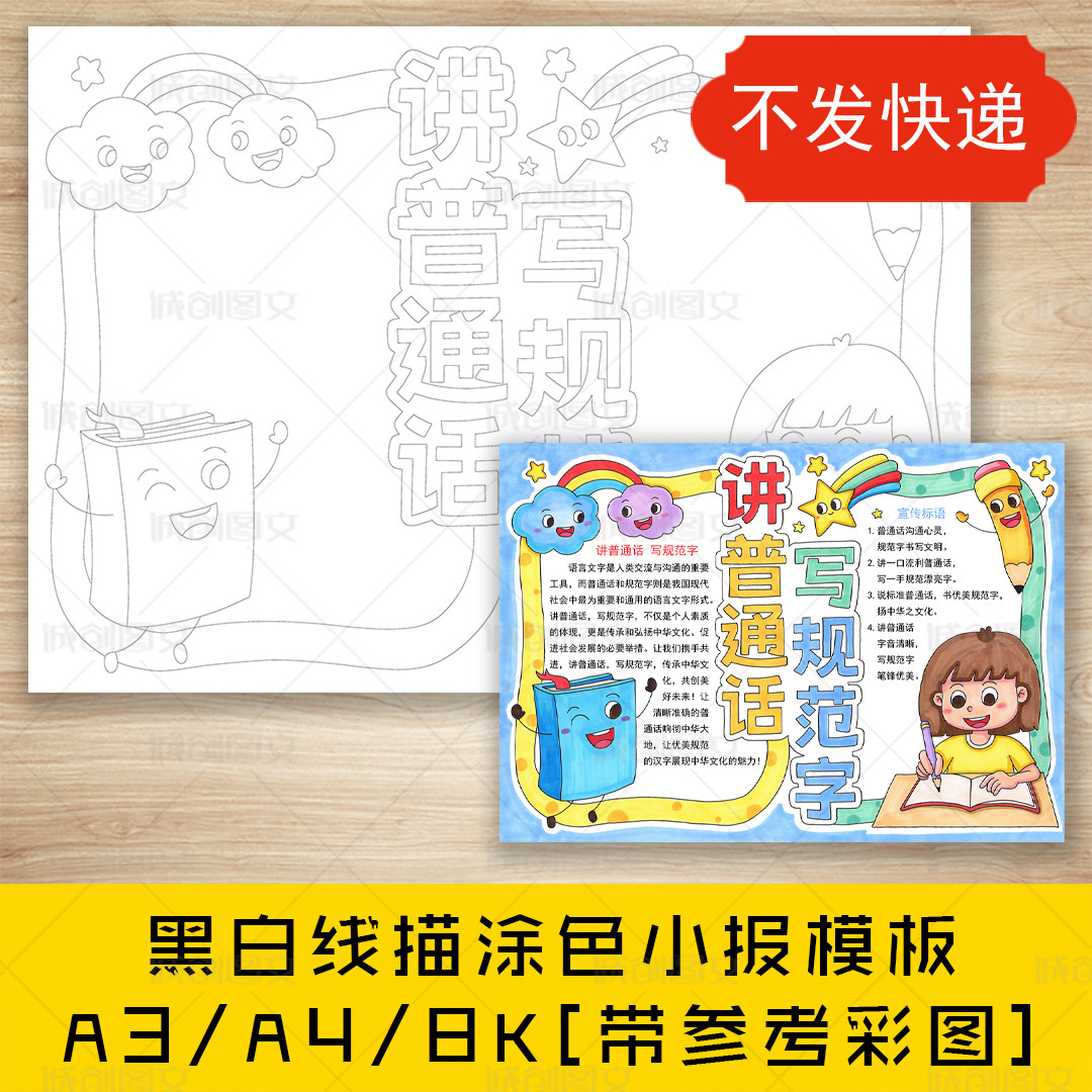 cc67讲普通话写规范字手抄报黑白线图电子版推广普通话小报模板