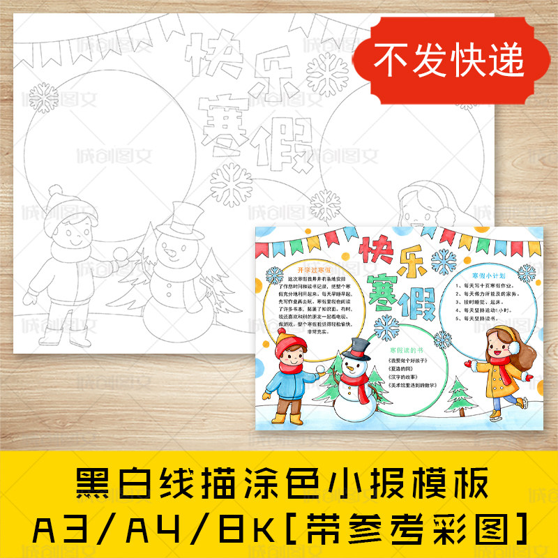 cc169快乐寒假手抄报黑白线图电子版小学生冬天假期小报模板