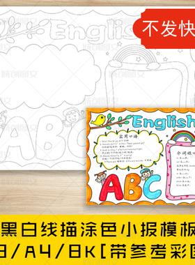 cc430我爱英语黑白线描涂色手抄报小学生英语小知识小报模板