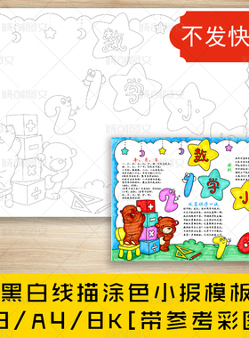 cc350小学数学黑白线描涂色手抄报数字加减乘除四则运算小报模板