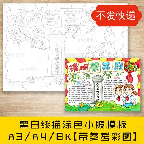 cc689清明祭英烈黑白线描涂色手抄报清明节缅怀先烈小报模板