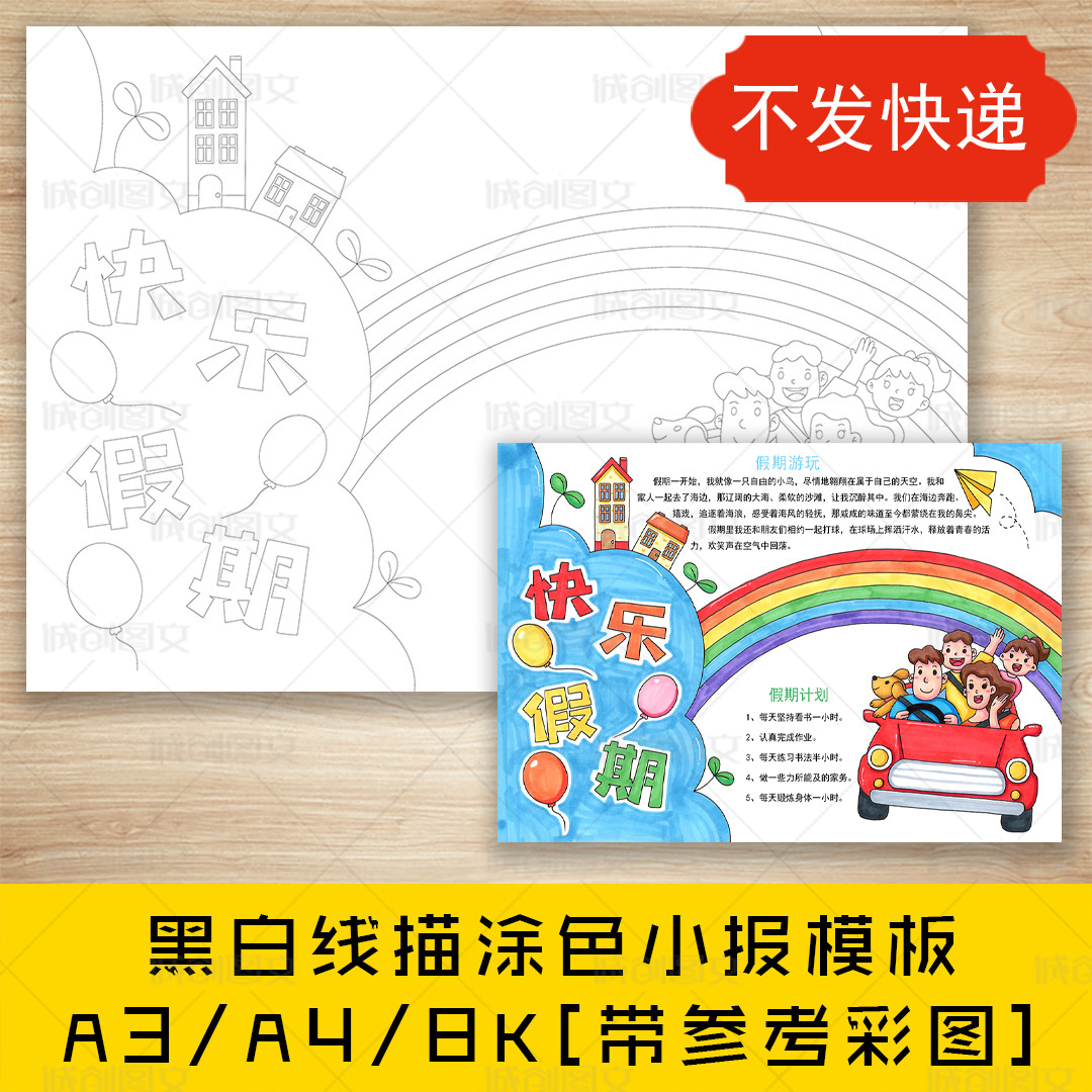 cc40快乐假期手抄报黑白线图电子版假期暑假旅游小报模板