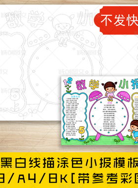 cc281小学生数学黑白线描涂色手抄报低年级认识时间数学小报模板