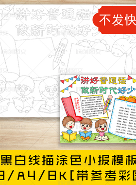 cc529讲好普通话做新时代好少年黑白线涂色手抄报推普周小报模板