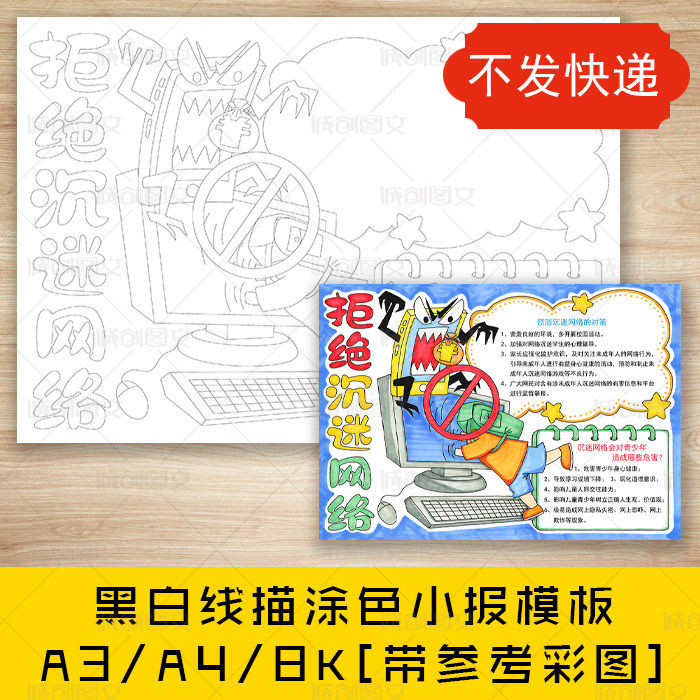 cc693拒绝沉迷网络黑白线描涂色手抄报文明上网网络安全小报模板