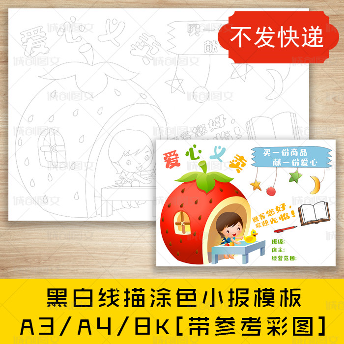cc72跳蚤市场海报幼儿园爱心小店黑白线描涂色手抄报义卖小报模板