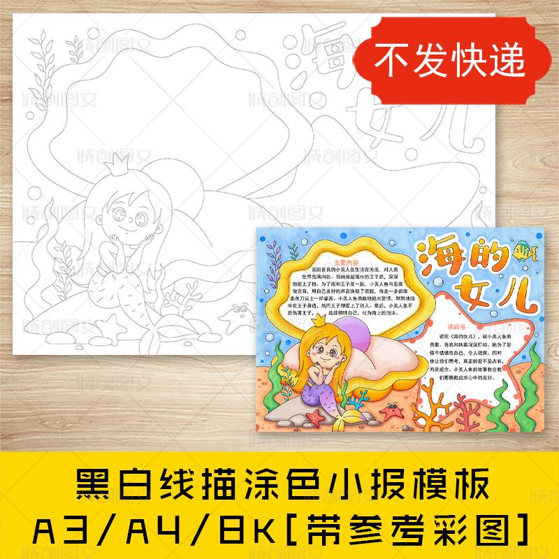 cc760海的女儿手抄报黑白线图电子版童话故事读书小报模板