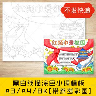 cc805红领巾爱祖国手抄报黑白线图电子版少先队爱祖国小报模板