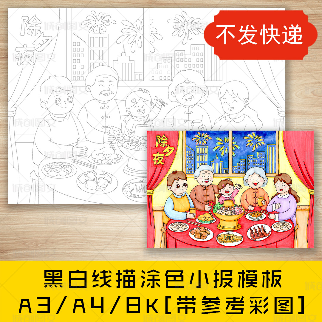 cc771年夜饭绘画黑白线图电子版春节除夕年夜饭儿童画报模板