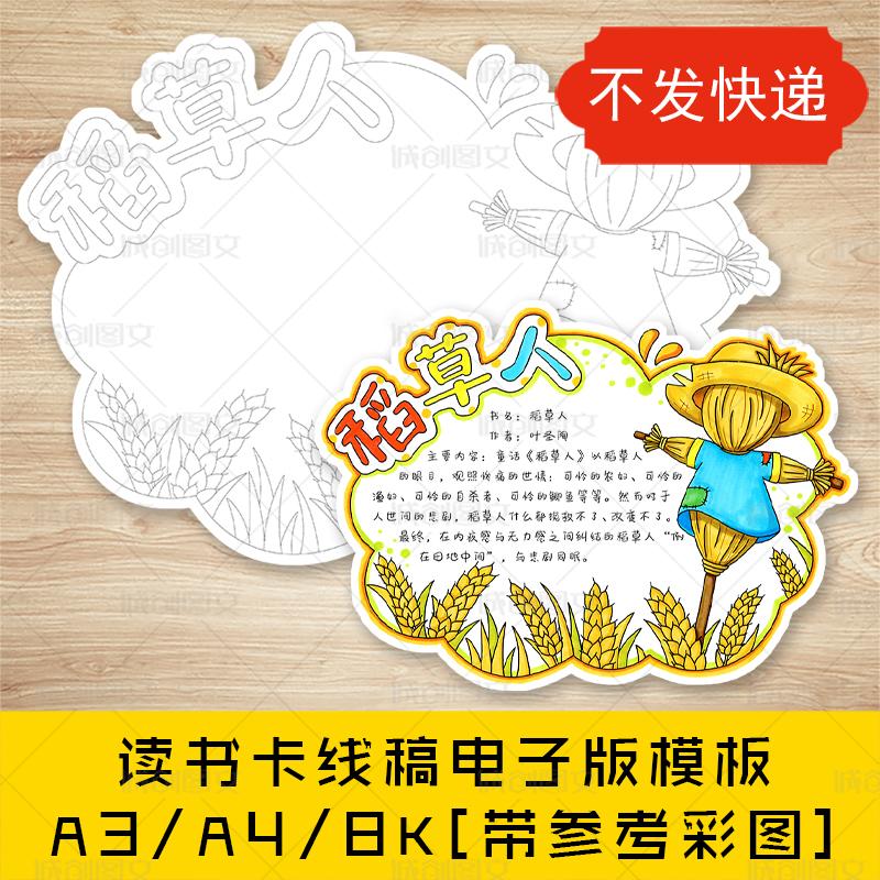 cc831稻草人读书卡手抄报黑白线图电子版异型读书卡小报模板