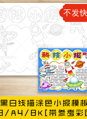 cc555科技黑白线描涂色手抄报航天探索宇航员科学技术小报模版