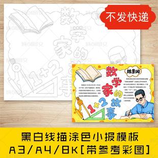 cc860数学家的故事手抄报黑白线图电子版陈景润数学小报模板