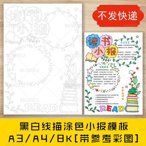 cc257小学生读书黑白线描涂色手抄报阅读好书推荐竖版小报模板